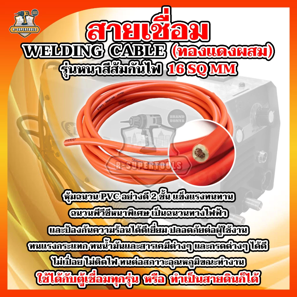 BONYA สายเชื่อม 5เมตร 10เมตร 15เมตร 20เมตร 16 SQ mm PVC อย่างดี ใช้ได้กับตู้เชื่อมทุกรุ่น
