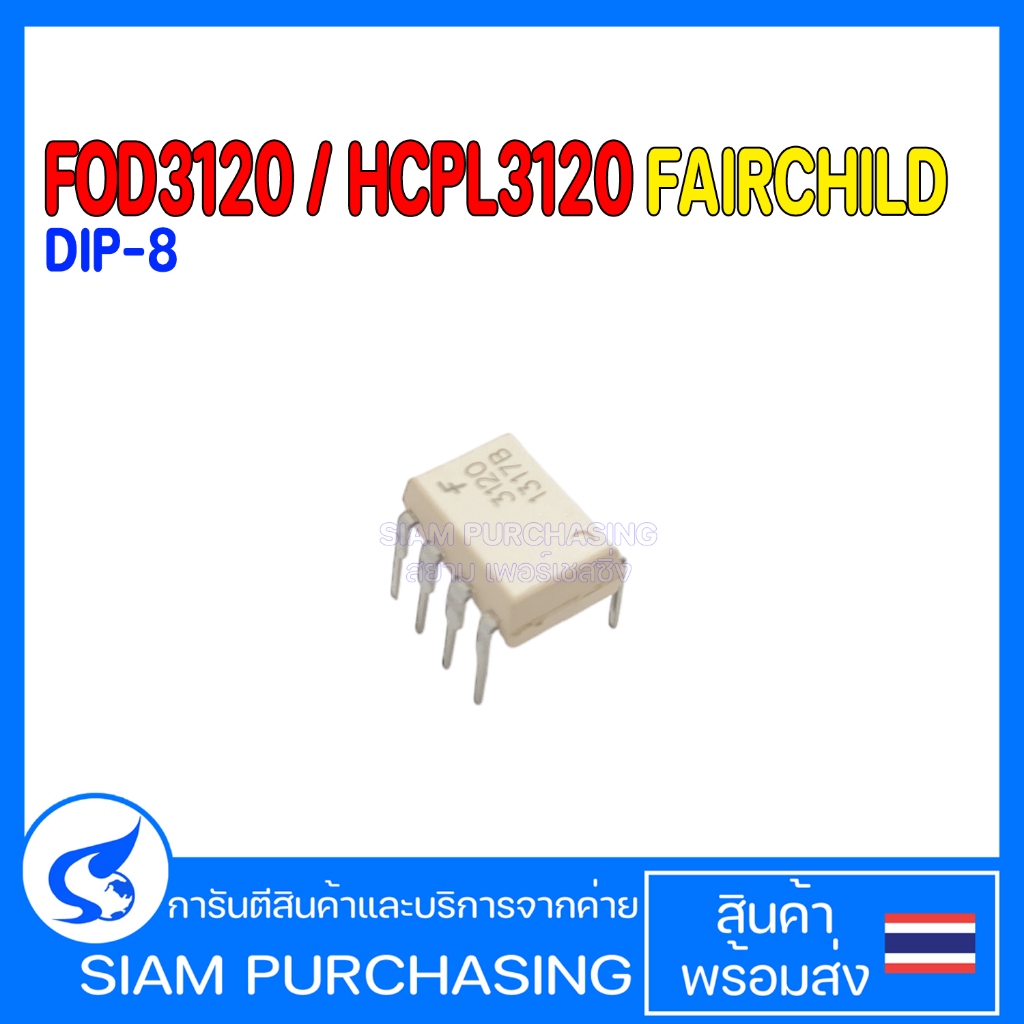 FOD3120 / HCPL3120 FAIRCHILD DIP-8 (สินค้าในไทย ส่งเร็วทันใจ)