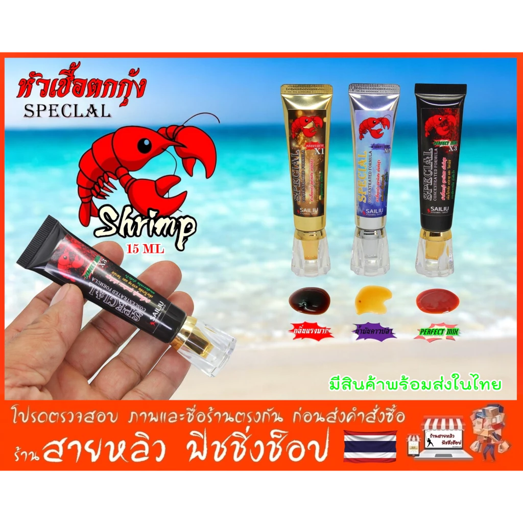 หัวเชื้อตกกุ้งบ่อ กุ้งแม่น้ำ 15ml สูตรเข้มข้นสูง มีกลิ่นแรง กุ้งจับไวมาก สายล่ารางวัลไม่ควรพลาด (มีสินค้าพร้อมส่งในไทย)