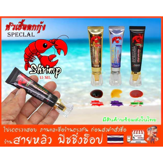 หัวเชื้อตกกุ้งบ่อ กุ้งแม่น้ำ 15ml สูตรเข้มข้นสูง มีกลิ่นแรง กุ้งจับไวมาก สายล่ารางวัลไม่ควรพลาด (มีสินค้าพร้อมส่งในไทย)