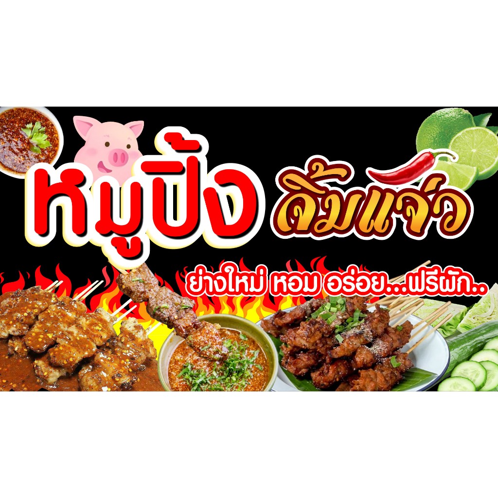 ป้ายไวนิลหมูปิ้งจิ้มแจ่ว หมูย่างปลาร้า PS567 แนวนอน พิมพ์ 1 ด้าน เจาะรูตาไก่ฟรี 4 มุม ลูกค้าเลือกขนาดได้เลยครับ
