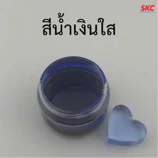 สีผสมเรซิ่น(โปร่งใส) สีผสมเรซิ่นใส สีใสผสมเรซิ่น สีใสโปร่งแสงผสมเรซิ่น transparent color for resin