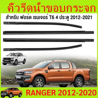 ยางรีดน้ํากระจก ford ranger Ranger T6 4ประตู และ ปี2012-2021เรนเจอร์ ฟอร์ด ยางรีดนำ้ขอบกระจก ยางรีดน้ำนอก