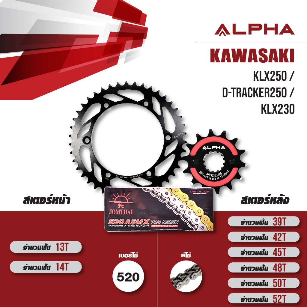 ชุดโซ่สเตอร์ ALPHA เปลี่ยน Kawasaki KLX250 / D-tracker250 / KLX230 [ เลือกเบอร์ได้ ] โซ่ JOMTHAI X-r