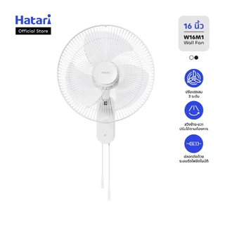 พัดลม Hatari พัดลมติดผนัง 16 นิ้ว รับประกันมอเตอร์ 3 ปี  (W16M1)