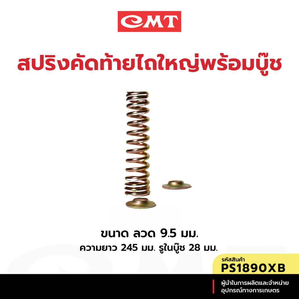 CMT  PS1890XB  สปริงคัดท้ายไถใหญ่พร้อมบู๊ช อะไหล่ผานพรวน-บุกเบิก