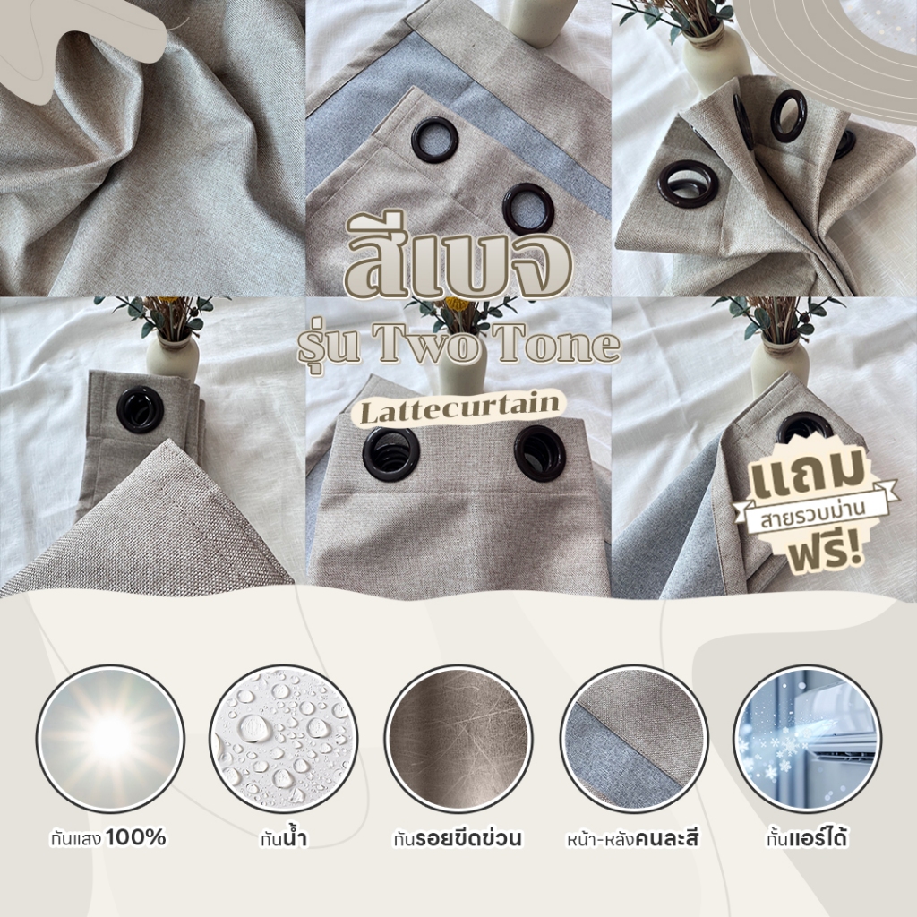 Latte Curtain Groupม่านตาไก่ สี เบจ รุ่น TwoTone (แถมสายรัด)