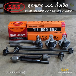 555 Alphard ANH20 / Estima ACR50 ลูกหมากกันโคลงหน้า คันชักนอ…