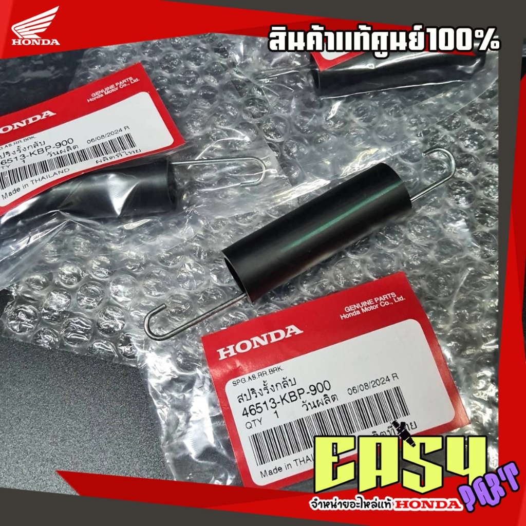 สปริงเบรคหลังเวฟ125S,R,ไฟเลี้ยวบังลม,เวฟ100S,แดช แท้ศูนย์ (46513-KBP-900)สปริงรั้งกลับเบรคหลังเวฟ