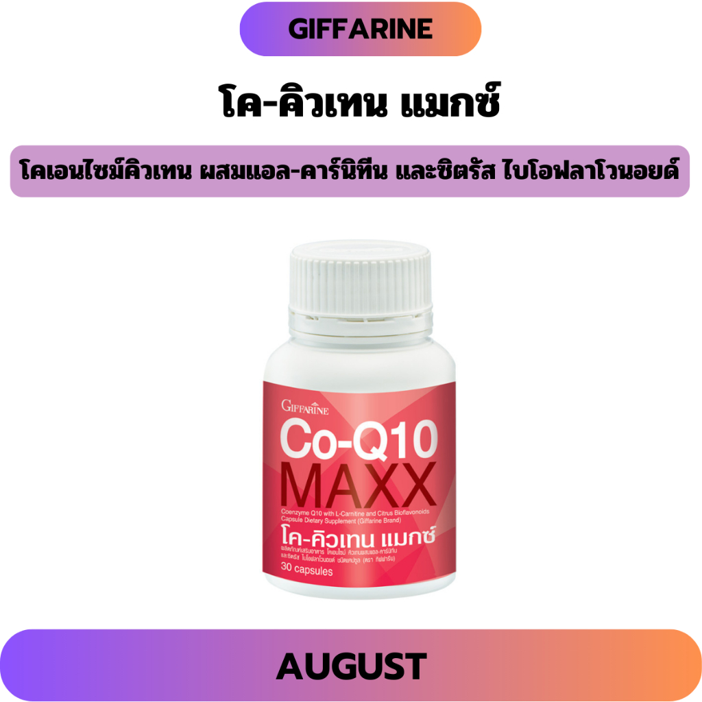 โค-คิวเทน แมกซ์ กิฟฟารีน หัวใจ บำรุงสุขภาพ ลดอาการปวดหัวไมเกรน Co-Q10 Maxx อาหารเสริมเพื่อสุขภาพ