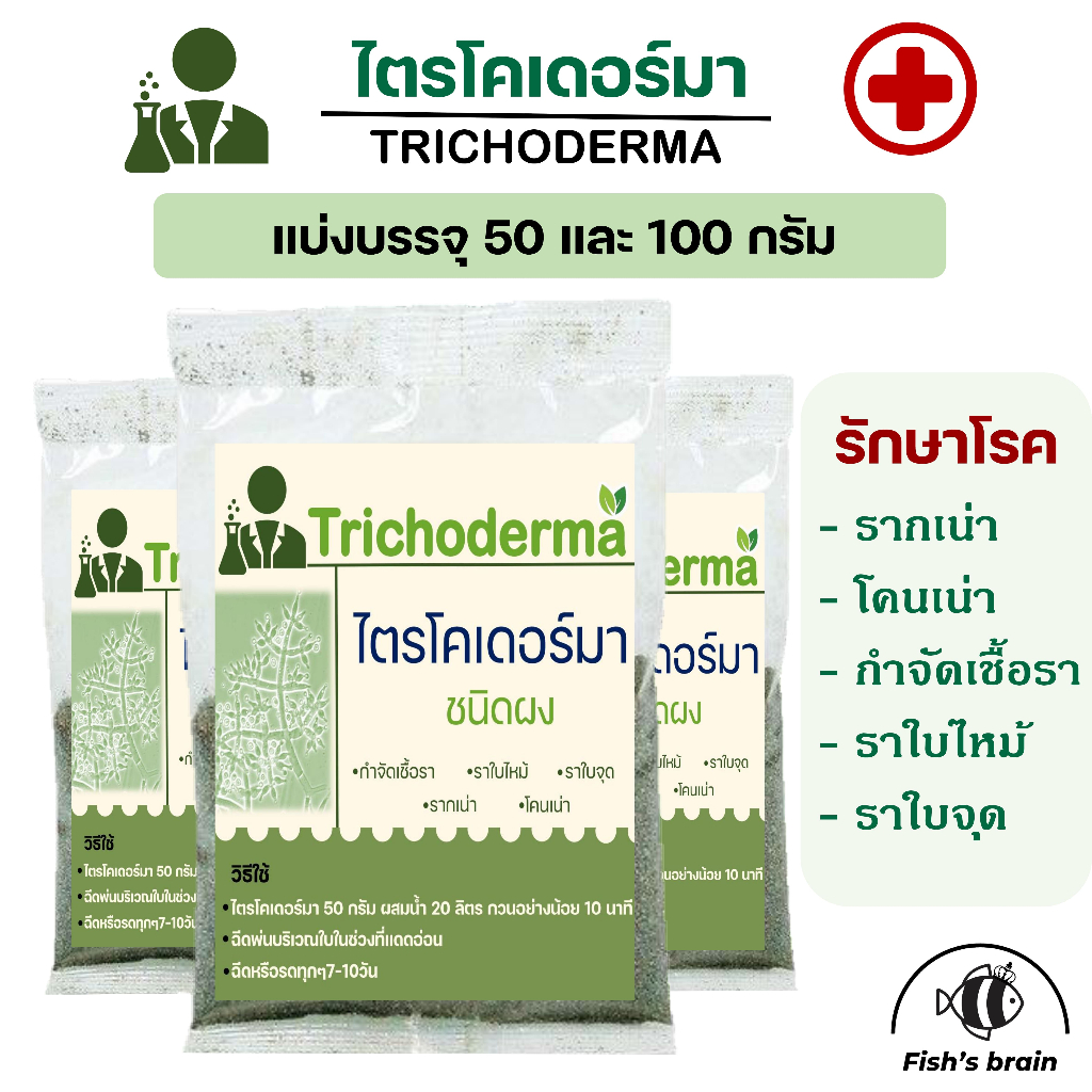 แบ่งขาย ไตรโคเดอร์มา แบบผง ป้องกันรากเน่า โคนเน่า ใบไหม้ ใบจุด กำจัดเชื้อราในพืช