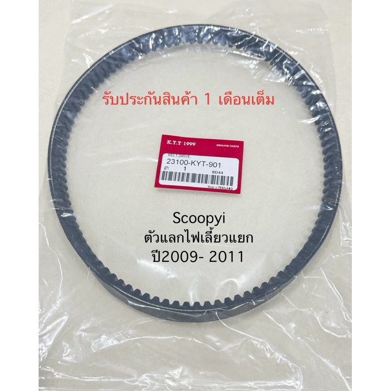 สายพาน สกุปี้ไอ Scoopyi ตัวแลก ปี2009-2011 ไฟเลี้ยวอยู่ตรงแฮน รหัส KYT-901  รับประกันสินค้า 1 เดือนเต็ม