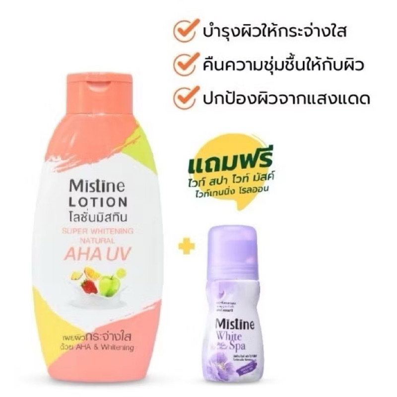 Mistine มิสทิน โลชั่น ซุปเปอร์ ไวท์เทนนิ่ง เนเชอรัล เอเฮชเอ ยูวี 250ml. แถมฟรี! โรออน 1 ขวด