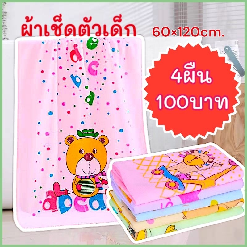 ผ้าเช็ดตัวเด็กรุ่นบาง ( 4ผืน100บาท) ขนาด60×120cm.ผ้าขนหนู ผ้าห่อเด็ก ผ้าขนหนูอาบน้ำเด็ก