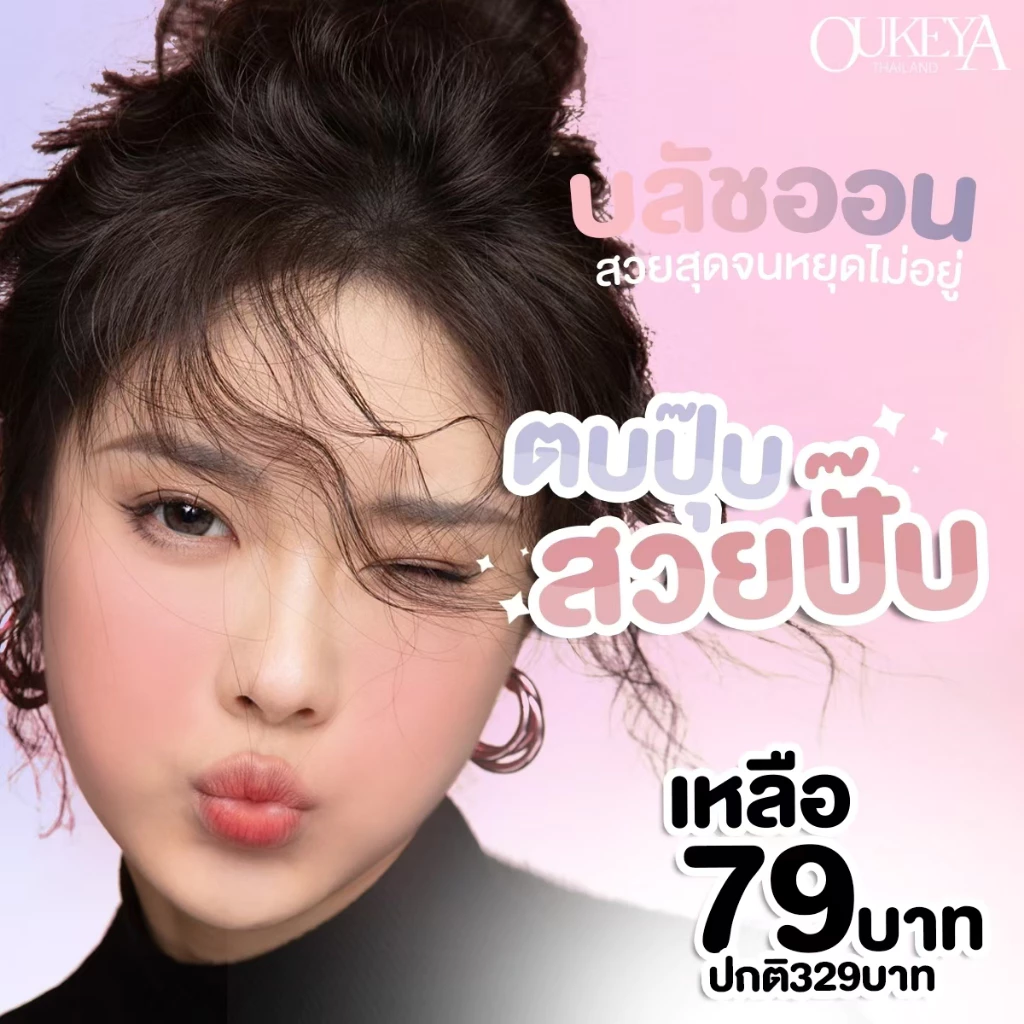 OUKEYA บลัชออนเนื้อฝุ่น สีชัด ติดทน แก้มเนียน เม็ดสีแน่น thumbnail 4