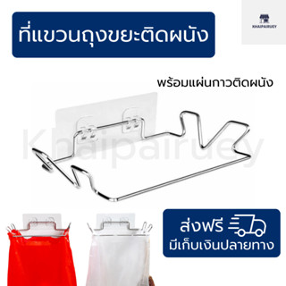 ที่แขวนถุงขยะติดผนัง ที่แขวนเอนกประสงค์ วัสดุสแตนเลสหนา