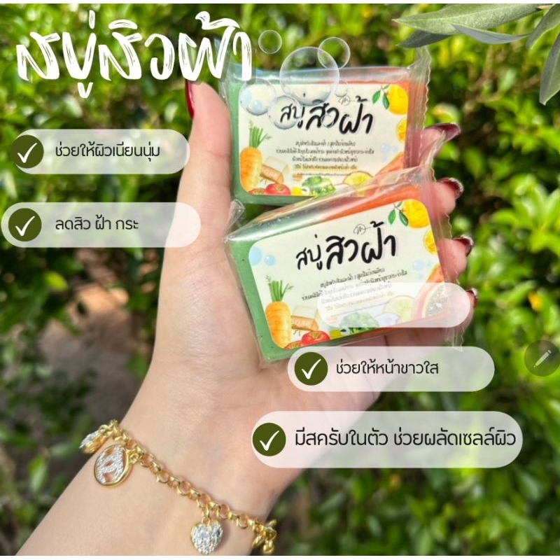สบู่สิวฝ้า หน้าขาวใส
