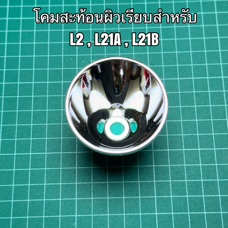 โคมสะท้อนผิวเรียบสำหรับ Convoy  L2 , L21A , L21B รูโคม 9มม.