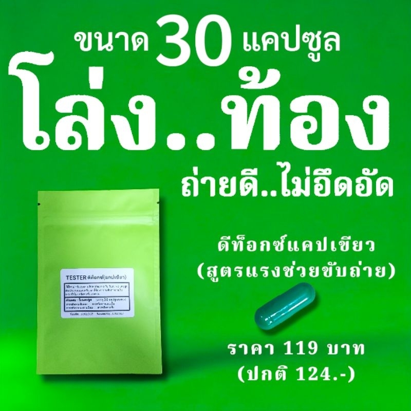 (สูตรดีท๊อกซ์)ขนาด30แคป tester แคปเขียว