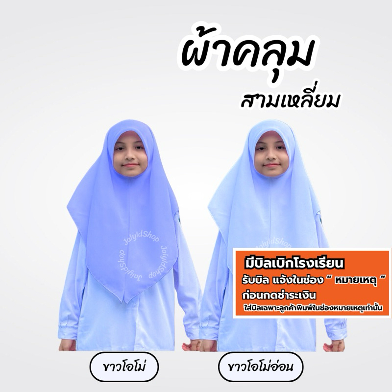 ผ้าคลุมสามเหลี่ยมนักเรียน สวมสำเร็จ สีขาว