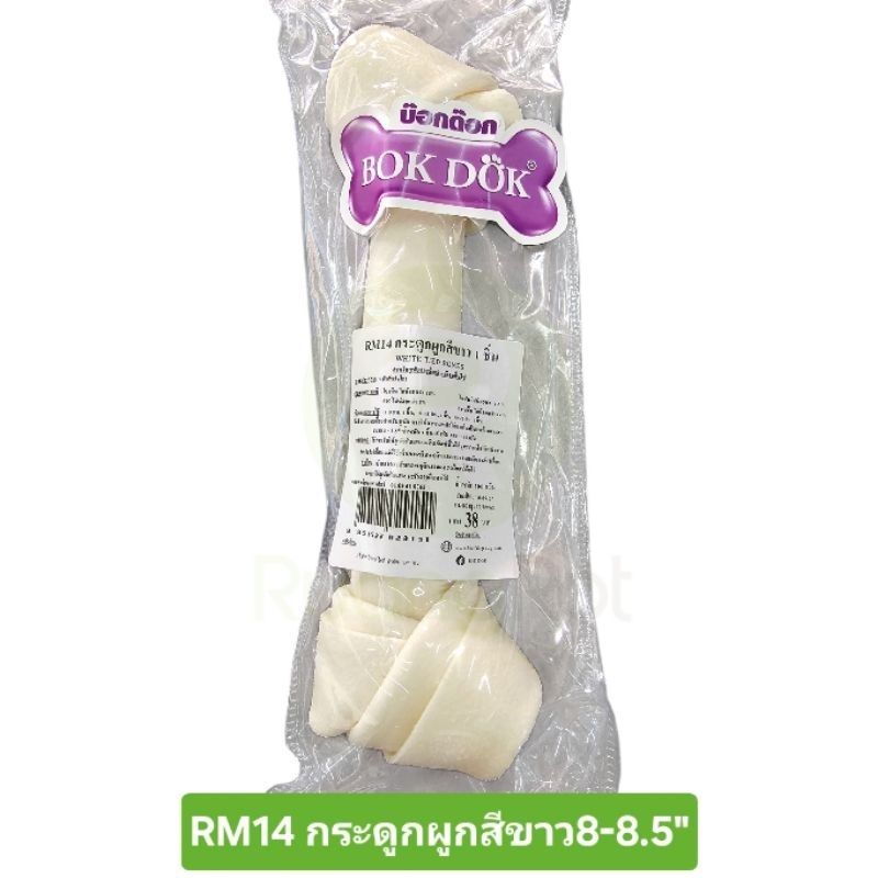 ขนมสุนัข กระดูกขาว ขนาด 8-8.5" ยี่ห้อ Bok Dok (ราคาต่ออัน)