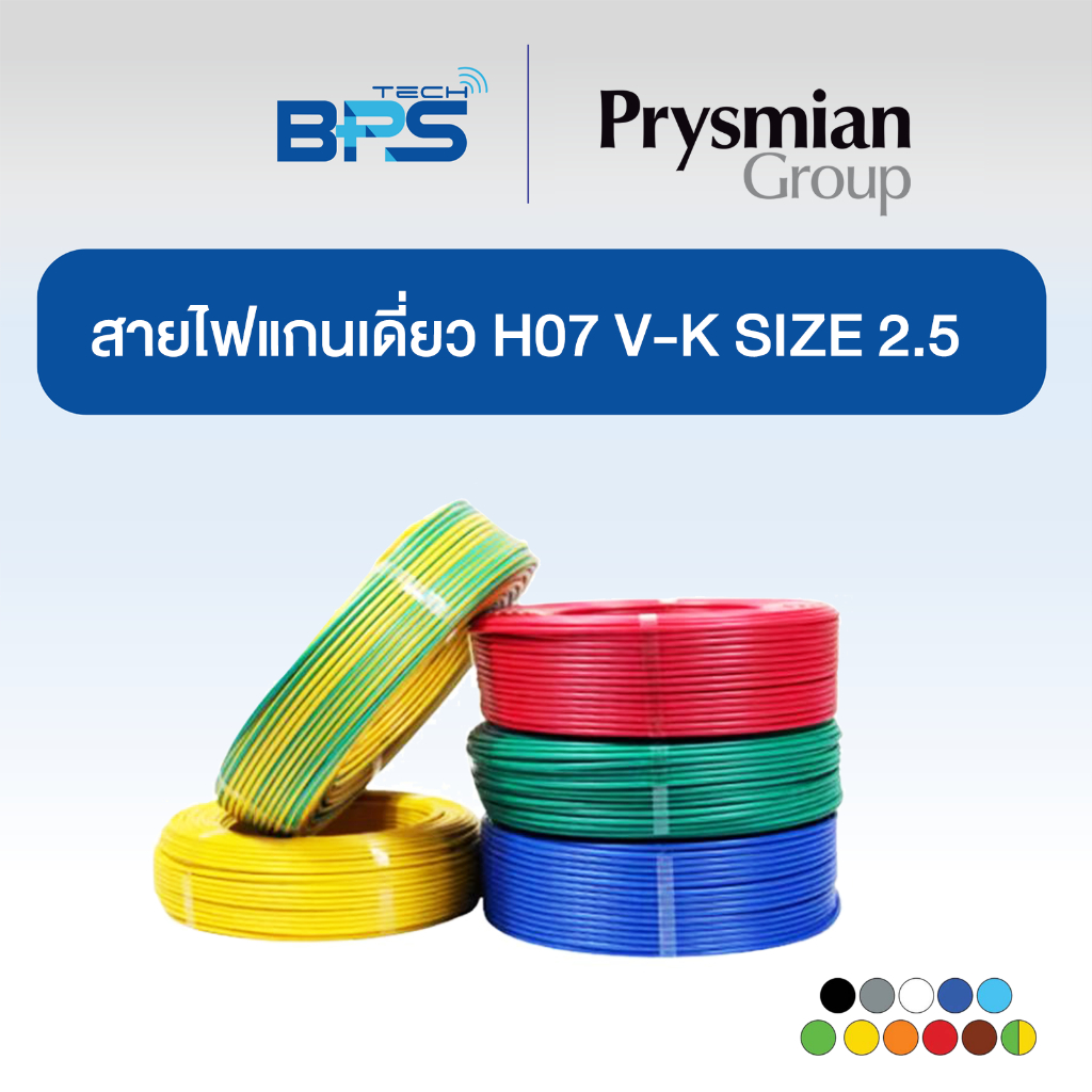 สายคอนโทรล / สายไฟแกนเดี่ยว H07 V-K SIZE 2.5 MM2  ยี่ห้อ Prysmian