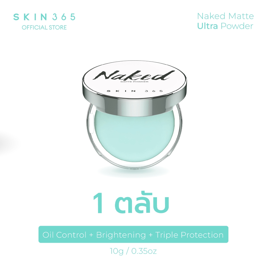 【จัดส่งภายใน24ชม】SKIN365 Naked Matte Ultra Powder สกินสามหกห้า แป้งเจลลี่ลบมัน 1 ตลับ