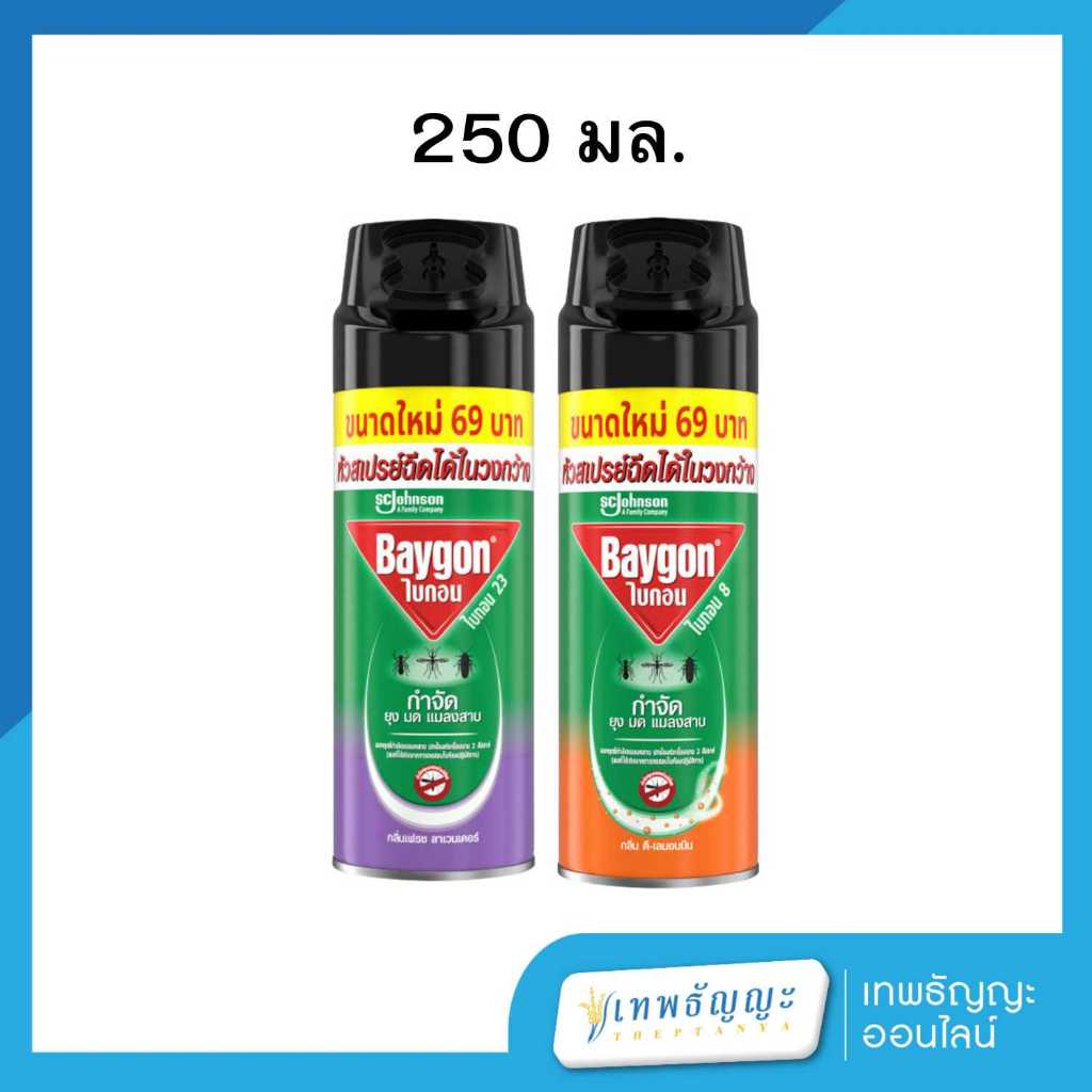 สเปร์ยฉีดยุงไบกอน 250 มล.