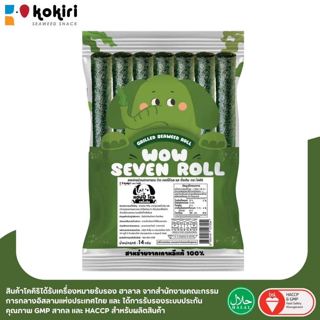 สาหร่ายม้วนย่างกรอบ ซองอลูมิเนียม(ซองช้าง) wow seven roll ตราโคคิริ 5 รสชาติ เก็บได้นาน 180 วัน
