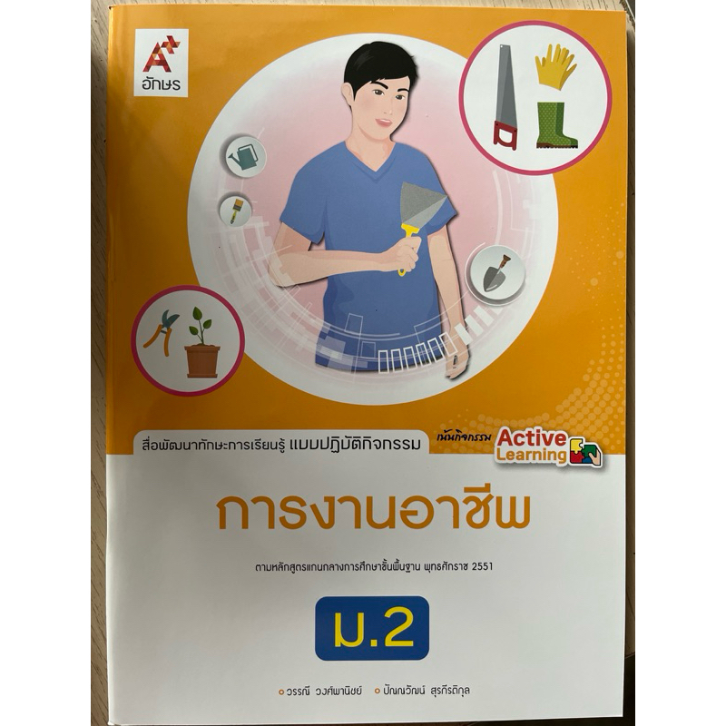 สื่อพัฒนาทักษะการเรียนรู้  แบบปฏิบัติกิจกรรม การงานอาชีพ ม.2 #อจท.
