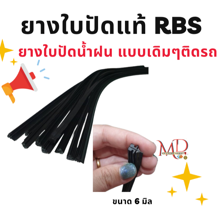 รีฟิว (ยางแท้) RBS ยางติดรถมา สำหรับรถยนต์แบบออริจินัล มีขนาด 6 มิล  ปัดเกลี้ยงสะอาด (1 คู่)