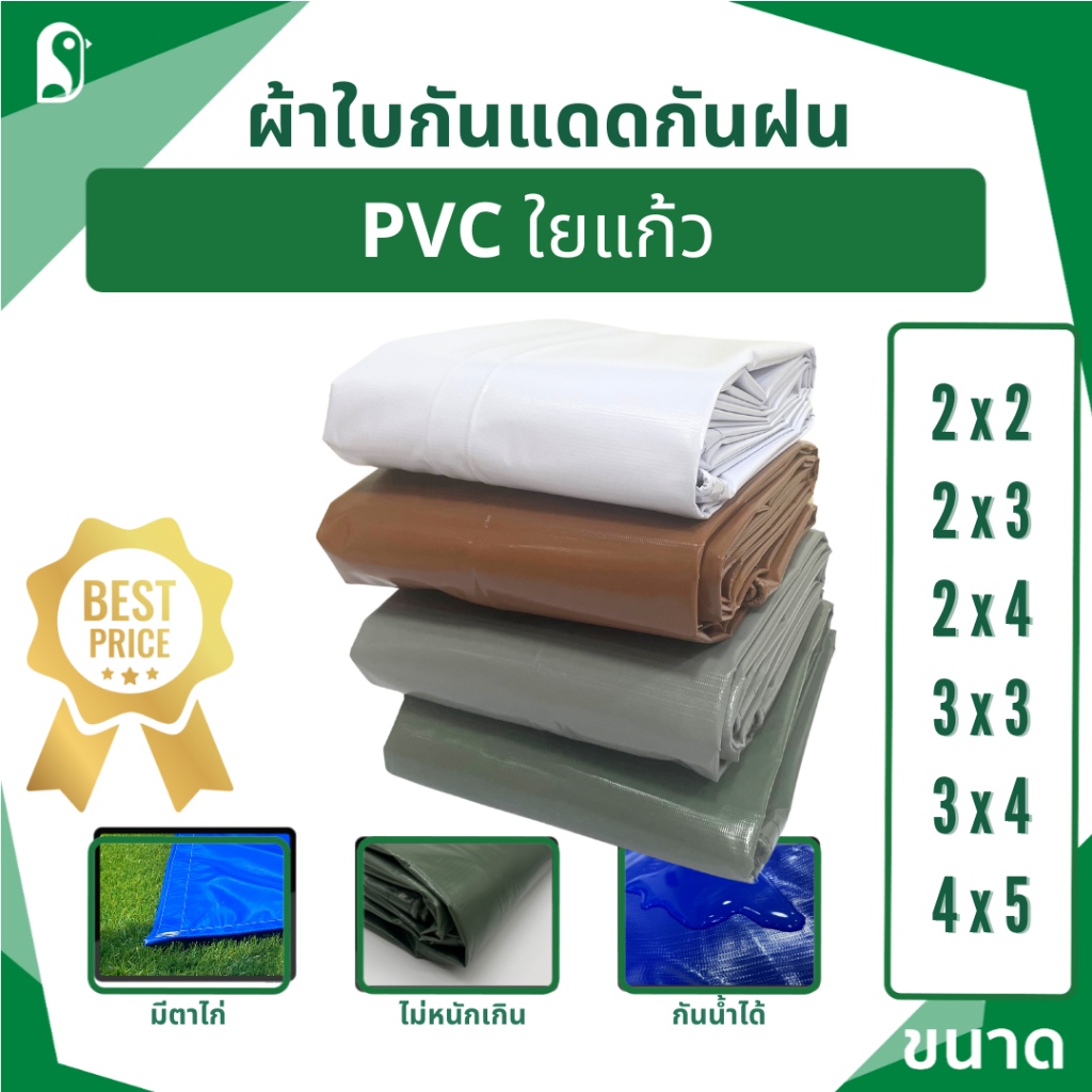 ผ้าใบกันแดดกันฝนPVC ใยแก้ว หนาทน มีหลายสีให้เลือก มีตาไก่