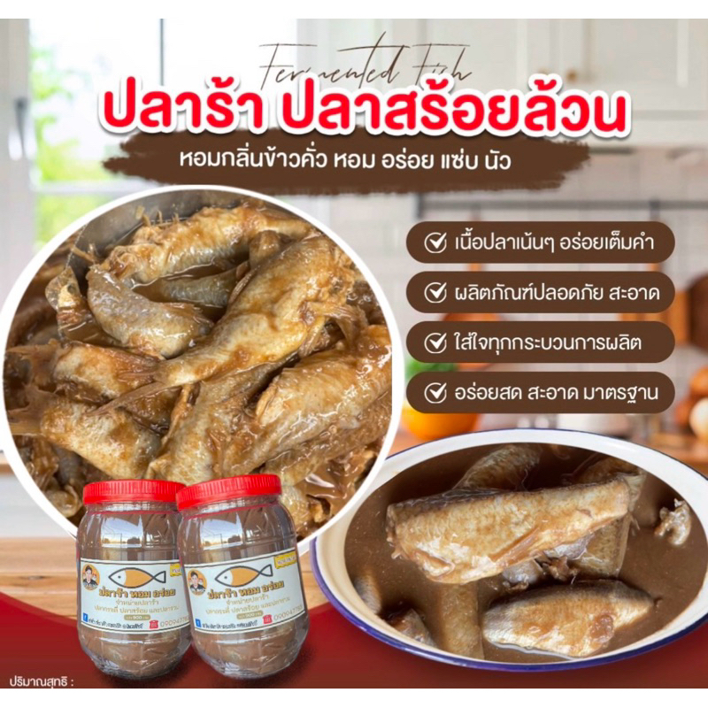 ปลาร้าปลาสร้อยล้วนตัดหัว กลิ่นหอม รสชาติกลมกล่อม อร่อย หนัก 900 กรัม