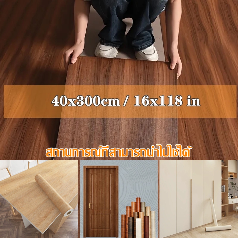【เครื่องมือฟรี】40 x 300 cm Wallpapers ไม้ห้องนอนตู้เสื้อผ้าย่อยเดสก์ท็อปสติกเกอร์ประตูไม้กันน้ำและความชื้นวอลล์เปเปอร์กั