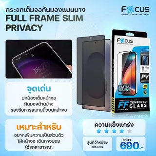 Focus ฟิล์มกระจกเต็มจอแบบบาง Slim Privacy กันเผือก สแกนนิ้วง่าย สำหรับ Samsung S26 Ultra S25 Ultra S24 Ultra