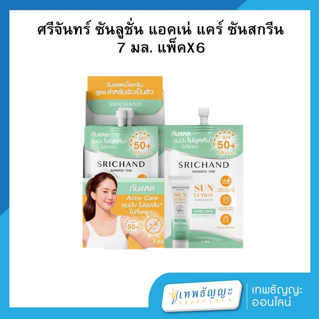 ศรีจันทร์ ซันลูชั่น แอคเน่ แคร์ ซันสกรีน SPF50+ PA++++ 7มล.(1 กล่อง 6 ซอง)