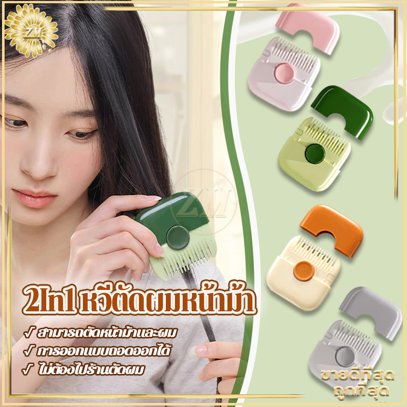 หวีตัดผมหน้าม้า เครื่องตัดแต่งทรงผม 2-in-1หวีซอยผม หวีสไลด์ และหวี อเนกประสงค์ สําหรับเด็กผู้หญิง ตัดผม แบบมืออาชีพ