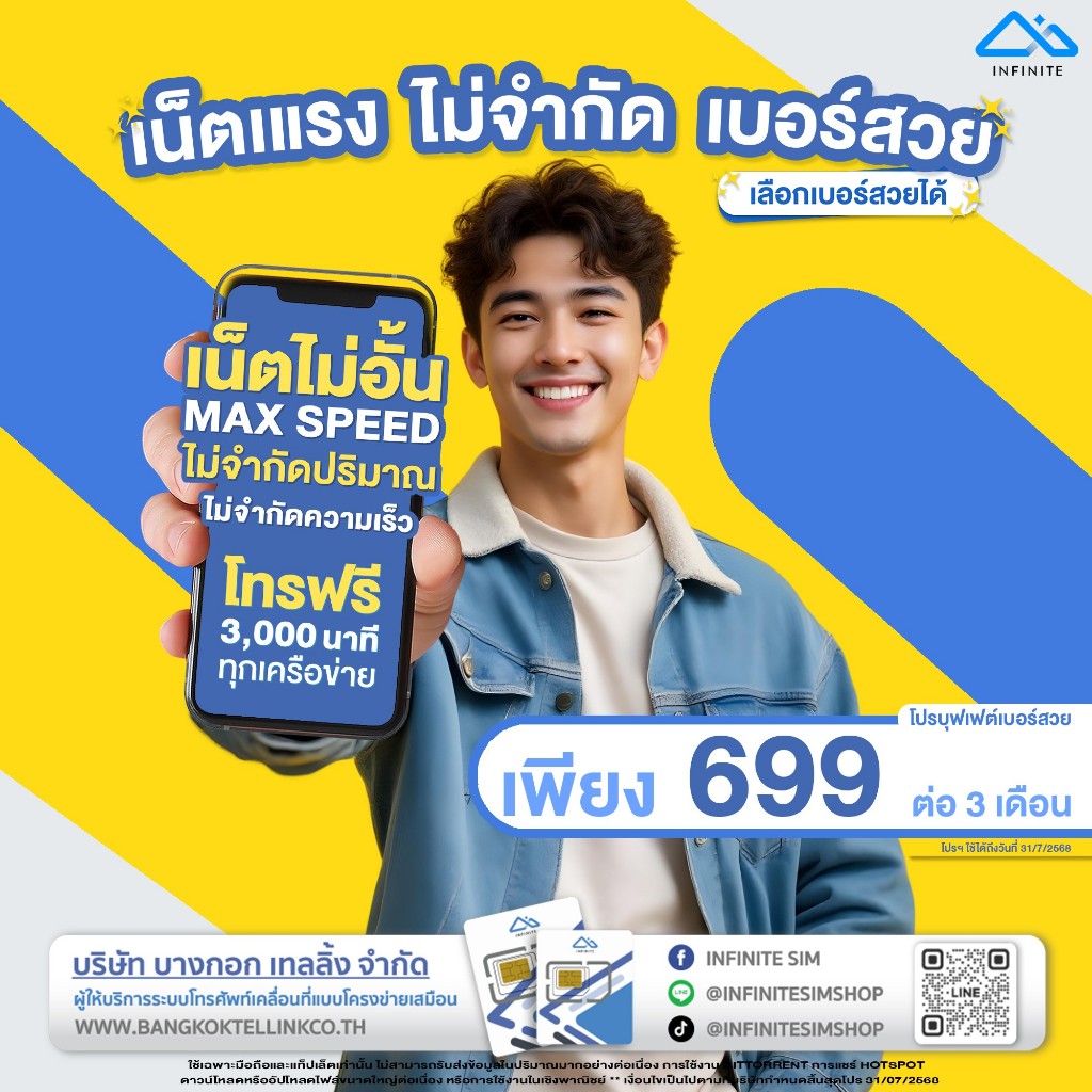 ซิมInfiniteบุฟเฟต์เบอร์สวยเหมาจ่าย3เดือน699บ.โทรฟรี3000นาทีเน็ตไม่อั้น Maxไม่จำกัดปริมาณและความเร็ว