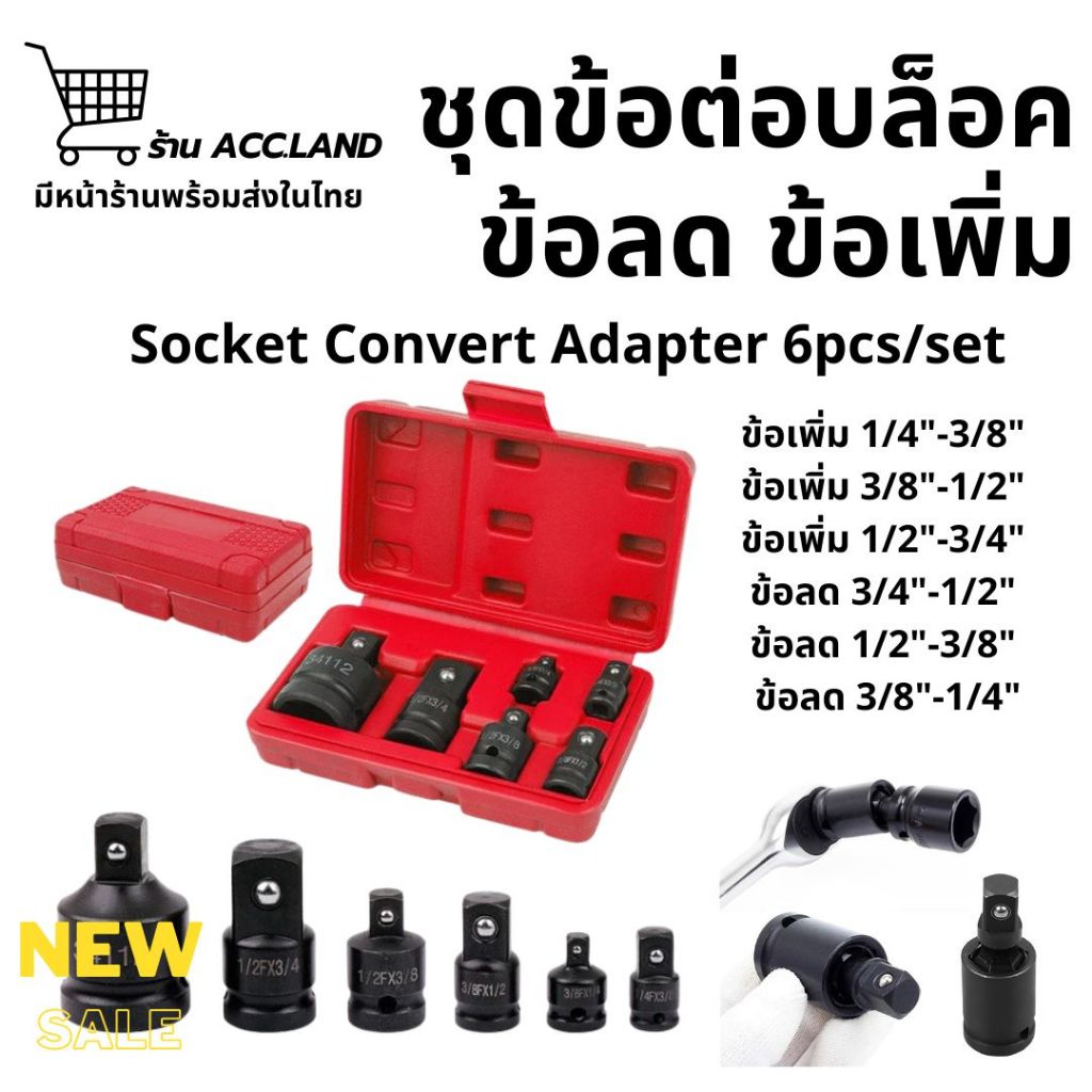[พร้อมส่ง] ข้อลด ข้อเพิ่ม 6ตัวชุด ประแจ บล็อก ข้อต่อบล็อค ไดรฟ์อิมแพ็คอะแดปเตอร์ Socket Convert Adapter 6pcs/set