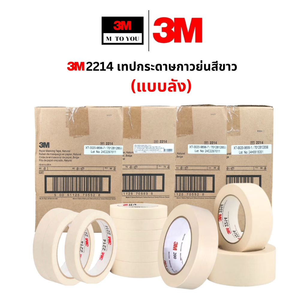 (แบบ 1/ลัง) 3M 2214 เทปกระดาษกาวย่นสีขาวครีม ขนาด 18,24,36,48 มม x25 ม.