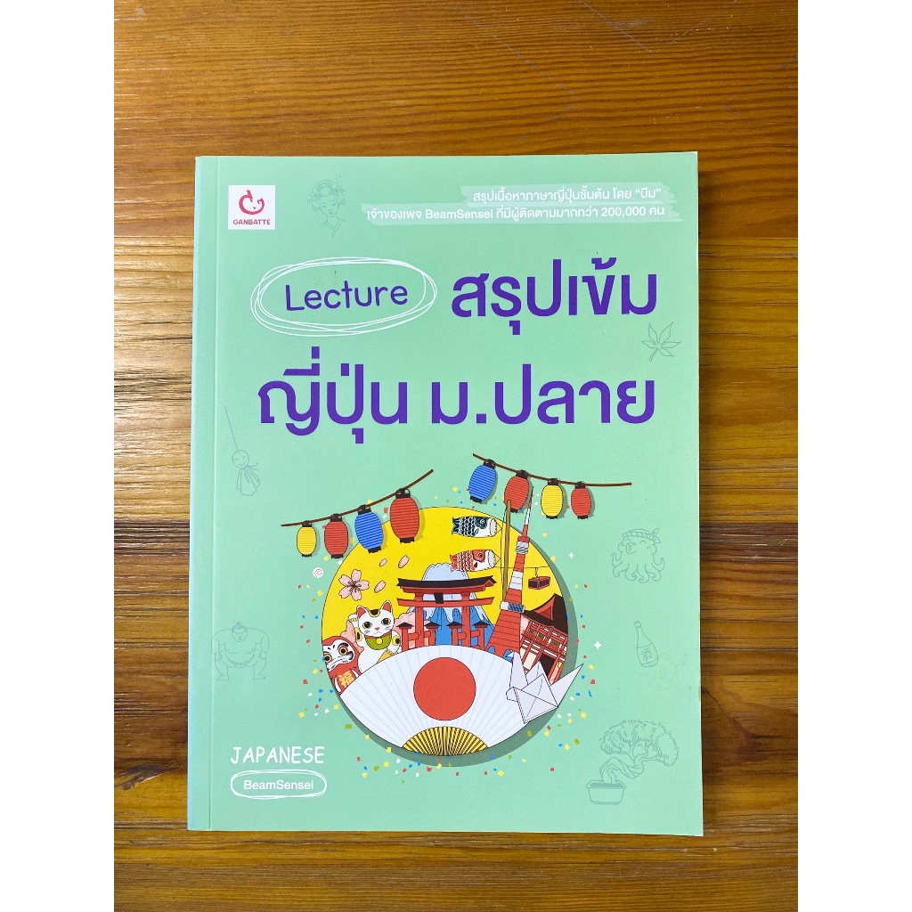 Lecture สรุปเข้มญี่ปุ่น ม.ปลาย