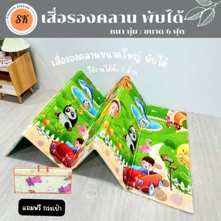Surapon : แผ่นรองคลานขนาด 6 ฟุต พับได้ ใช้งานได้ทั้ง 2 ด้าน แถมฟรี !! กระเป๋าใส่