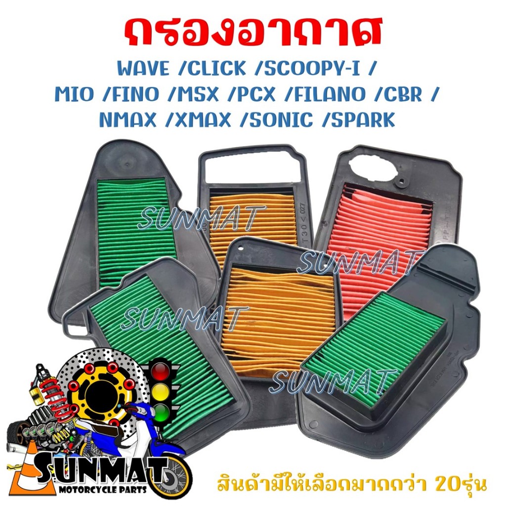 ไส้กรองอากาศ กรองอากาศสำหรับรถมอเตอร์ไซต์ WAVE /CLICK /SCOOPY-I / MIO /FINO /MSX /PCX /FILANO /CBR / NMAX /XMAX /SONIC