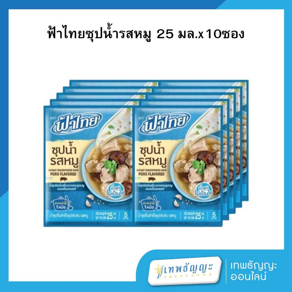 ฟ้าไทย ซุปน้ำรสหมู 25 มล. แพ็คX10