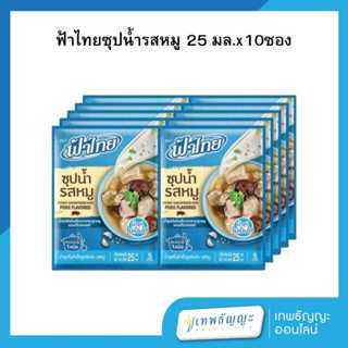 ฟ้าไทย ซุปน้ำรสหมู 25 มล. แพ็คX10