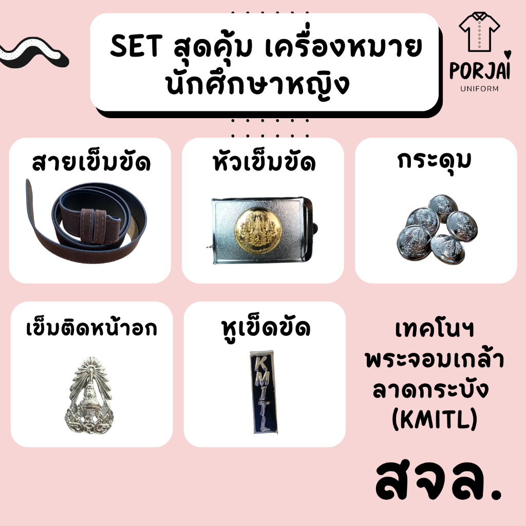 [SET สุดคุ้ม] สจล.เครื่องหมายนักศึกษาหญิง พระจอมเกล้าฯ ลาดกระบัง  หัวเข็มขัด เข็มขัด กระดุมเสื้อ เข็มติดหน้าอก หูเข็มขัด