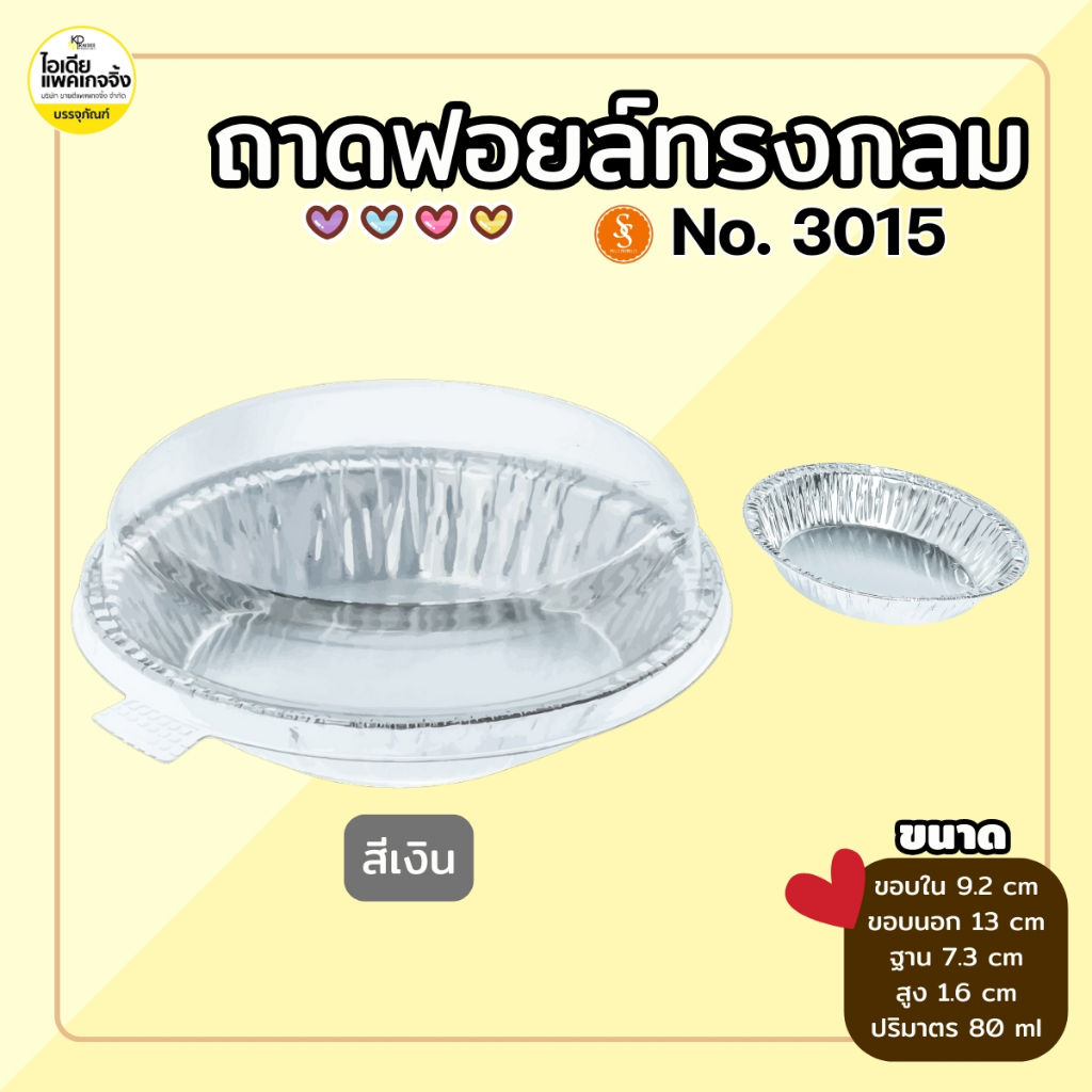 S&S ถาดฟอยล์กลม 3015 สีเงิน พร้อมฝา 80ml (20ชุด/แพค)