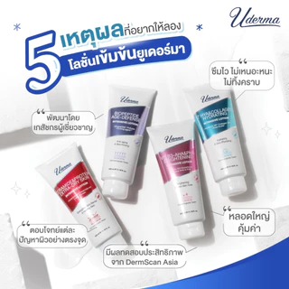 Uderma Intensive Lotion 70ml ยูเดอร์มา โลชั่น อินเทนซีฟ มีทั้งหมด 4 สูตร