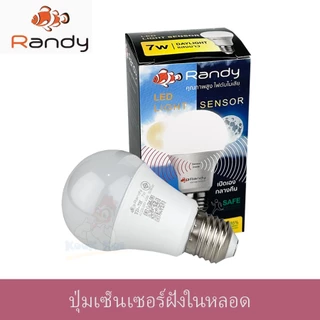 [แบบใหม่ ปุ่มเซ็นเซอร์ในหลอด] Randy หลอดไฟ Light Sensor 7W LED เปิดเองกลางคืน ปิดเองกลางวัน หลอดไฟพร้อมเซ็นเซอร์