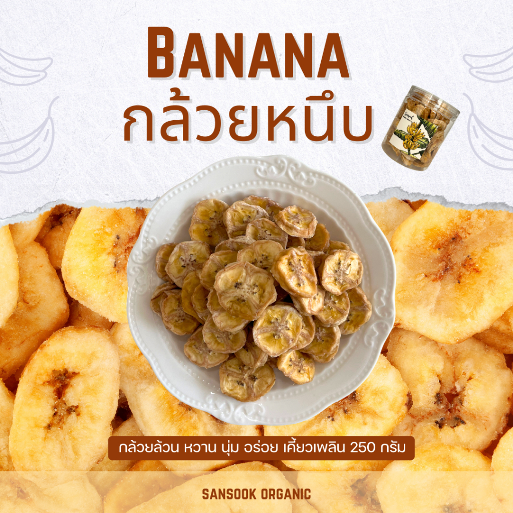 กล้วยหนึบ ออแกนิค กล้วยล้วน ไม่ใส่น้ำตาล 85 บาท